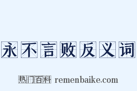 永不言败反义词是什么意思的图片